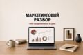 Маркетинговый разбор