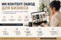 Настрою ИИ контент-завод для вашего бизнеса