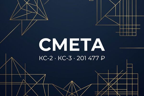 СМЕТА НА СТРОИТЕЛЬНО-МОНТАЖНЫЕ РАБОТЫ