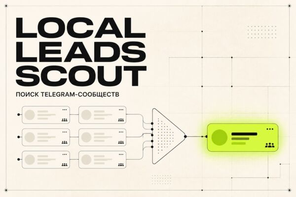 Local Leads Scout — поиск тематических Telegram-сообществ
