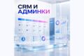 Разработаю собственную CRM и админ-панель под бизнес-процессы