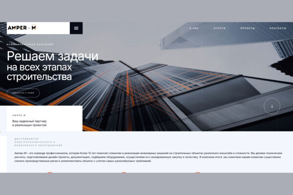 Корпоративный сайт-портфолио дистрибьютора электротехнического оборудования «Ампер-М»