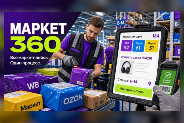 МАРКЕТ 360 — операционная система для маркетплейсов