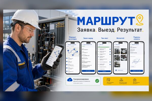 МАРШРУТ — мобильная система выездного сервиса