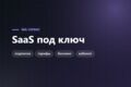 SaaS-сервис под ключ - подписки, тарифы, биллинг и админка