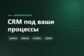 CRM под процессы компании - сделки, клиенты, задачи, отчёты