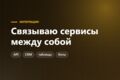 Интеграция сервисов и автоматизация рутины - API, таблицы, боты