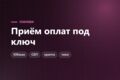 Подключение оплаты на сайт или в бота - ЮKassa, СБП, крипта