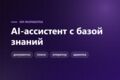 AI-ассистент для бизнеса на GPT или Claude с базой знаний