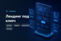 Лендинг под ключ - одна страница, которая приводит заявки
