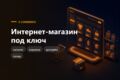 Интернет-магазин под ключ - каталог, корзина, оплата, доставка