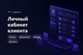 Личный кабинет клиента на сайте - заказы, документы, баланс