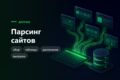 Парсинг сайтов и сбор данных в таблицу или базу