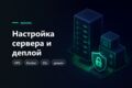 Настройка сервера и запуск проекта - VPS, домен, SSL, Docker