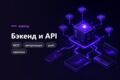 Бэкенд и API для мобильного приложения