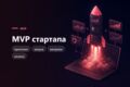 MVP стартапа за две недели - проверить идею на живых людях