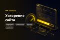 Ускорение сайта и правка вёрстки - скорость, мобильные, баги