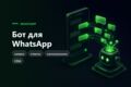 Бот для WhatsApp - заявки, ответы, напоминания клиентам