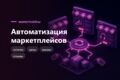 Автоматизация маркетплейсов - Ozon, Wildberries, Авито