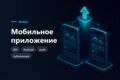 Мобильное приложение на React Native для iOS и Android