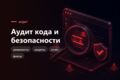 Аудит кода и безопасности проекта перед запуском