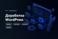 Доработка сайта на WordPress - правки, плагины, скорость