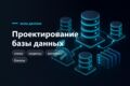 Проектирование и оптимизация базы данных