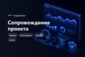 Абонентское сопровождение проекта - правки и дежурство