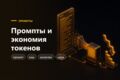 Системные промпты и экономия токенов для вашего ИИ