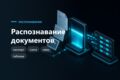 Распознавание документов и фото нейросетью