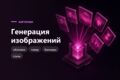 Генерация изображений нейросетью для бизнеса