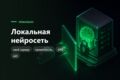 Локальная нейросеть на вашем сервере - данные не уходят