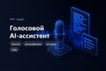 Голосовой AI-ассистент для звонков и расшифровки встреч