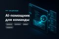 Настройка AI-помощника для вашей команды разработки