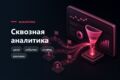 Сквозная аналитика и настройка Яндекс Метрики