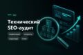 Технический SEO-аудит сайта с планом исправлений