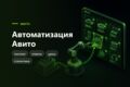 Автоматизация Авито - публикация объявлений и ответы