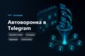 Автопостинг и автоворонка в Telegram-канале
