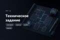 Техническое задание на разработку - чтобы не переделывать