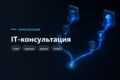 IT-консультация - стек, оценка сроков и плана проекта