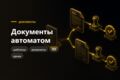 Генерация договоров, счетов и актов из шаблонов