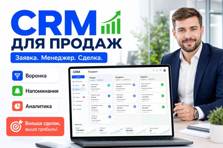 CRM для заявок и продаж с воронкой