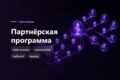 Реферальная и партнёрская программа в боте или сервисе