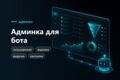 Админка и аналитика для действующего Telegram-бота