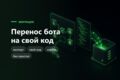 Перенос бота с конструктора на свой код - Salebot, BotHelp