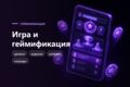 Мини-апп игра и геймификация в Telegram - механики удержания