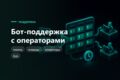 Бот-поддержка с операторами - тикеты, очередь, история обращений