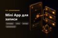 Telegram Mini App для записи и бронирования - слоты, календарь