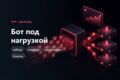 Отказоустойчивость бота под нагрузку - вебхук, очереди, мониторинг