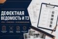 Составлю дефектную ведомость или техническое задание